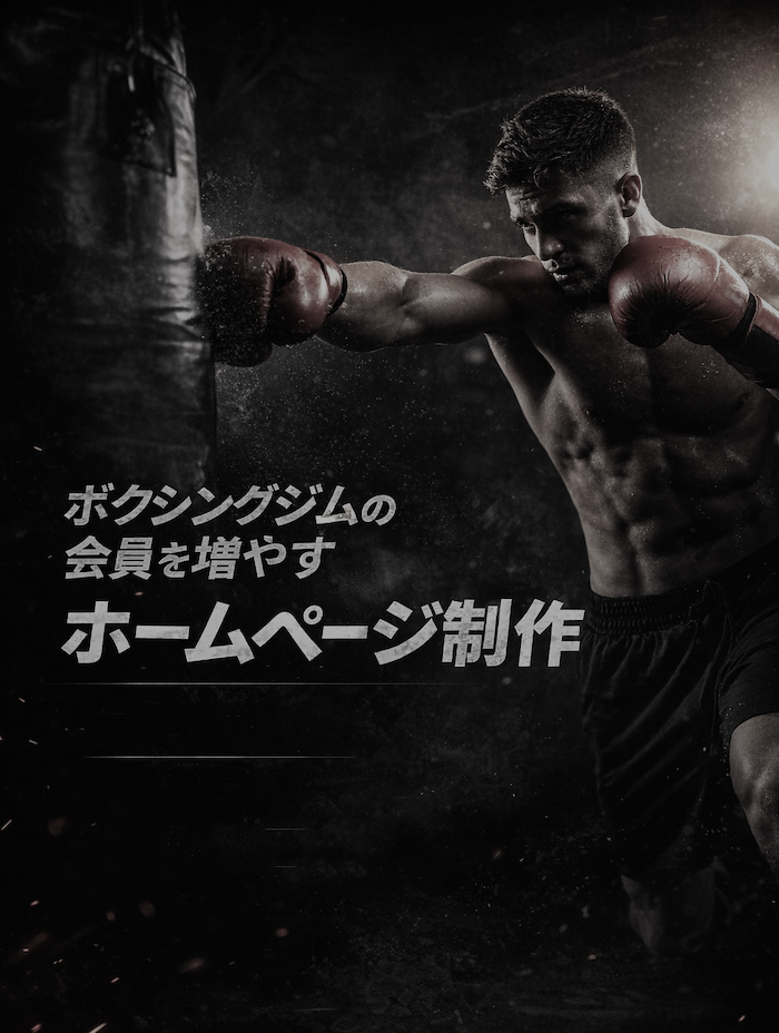 ボクシングジム ホームページ制作